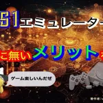 【 ePSXe 】PS1エミュを実際使ってみて-実機との比較等