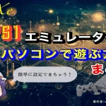 【 ePSXe 】PS1ゲームをパソコンで遊ぶ方法【エミュる】