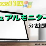【windows11】 デュアルモニター の設定方法【ePSXe】