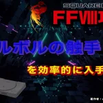 【 FF8攻略 】モルボルの触手を効率的に入手する【ePSXe】