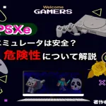 【 ePSXe 】エミュレータは安全なの？危険性の有無を徹底解説【PS1】【ユーザーの声】