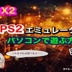 【 PCSX2 】PS2をパソコンで遊ぶ方法【エミュレータ】