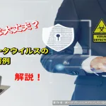 【2025年版】あなたは大丈夫？ コンピュータウイルス の種類や被害例を解説