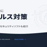 パソコンに ウイルス対策 は必要？オススメなセキュリティソフトも紹介