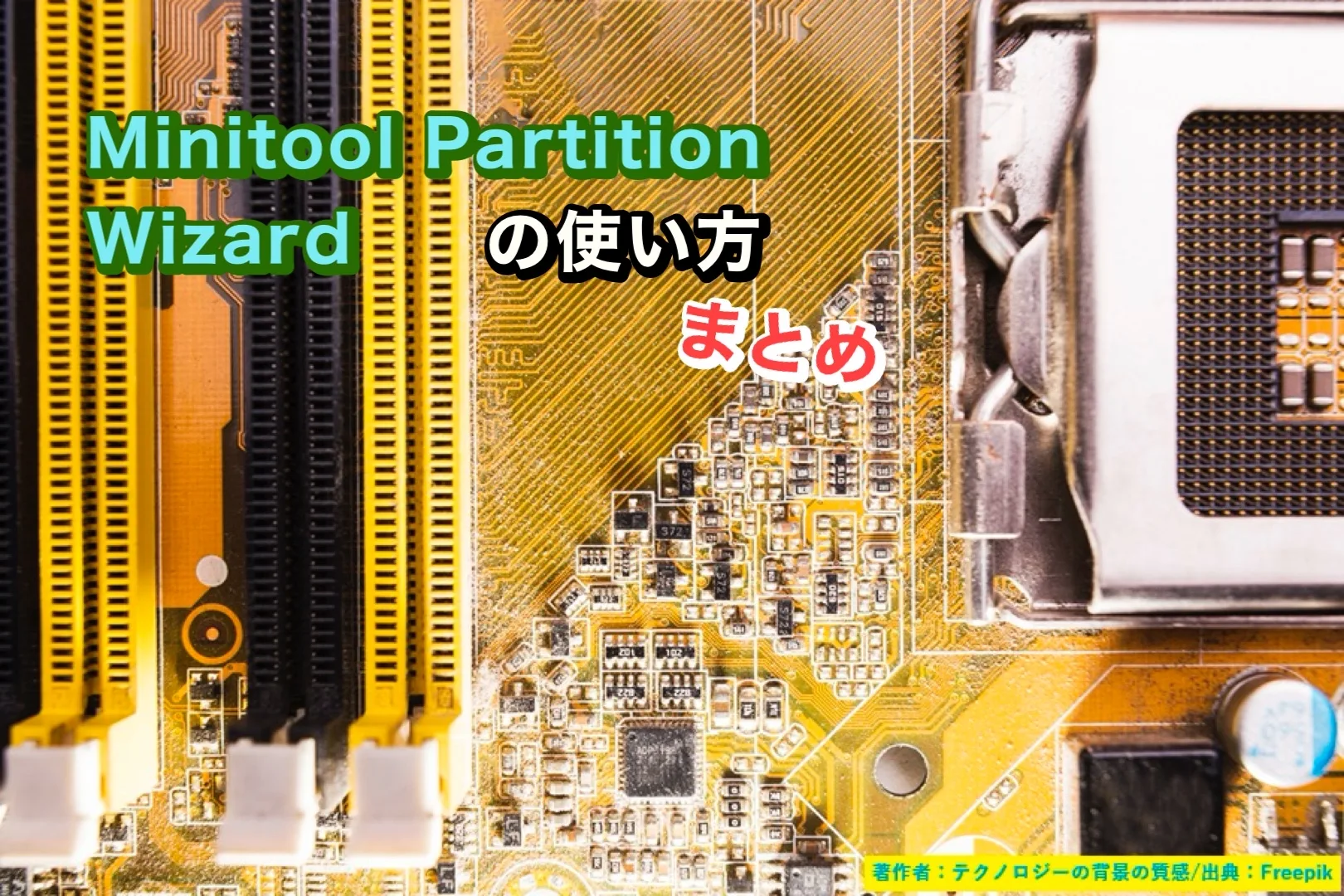 【ePSXe】MiniTool Partition Wizardの使い方まとめ