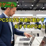 PS2エミュレータを快適に動かせるおすすめPCまとめ【PCSX2】