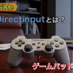 【PS1エミュレータ】DirectInputとは？おすすめゲームパッドも紹介【ePSXe】