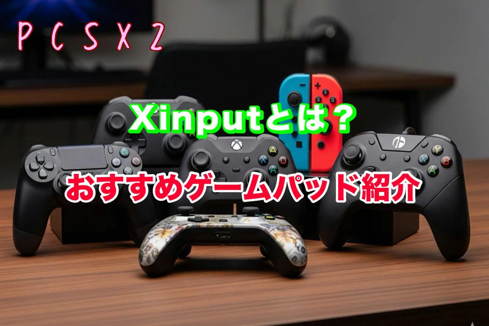【PS2エミュレータ】Xinputとは？おすすめゲームパッドも紹介【PCSX2】