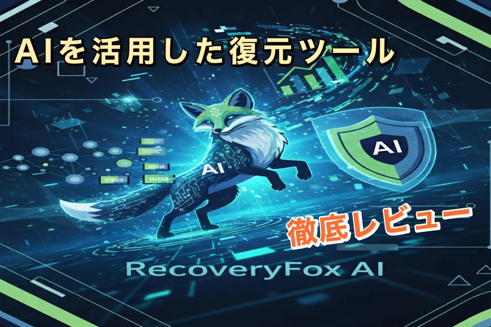 【便利ツール】AIを使用したデータ復元ツール「RecoveryFox AI」を徹底レビュー