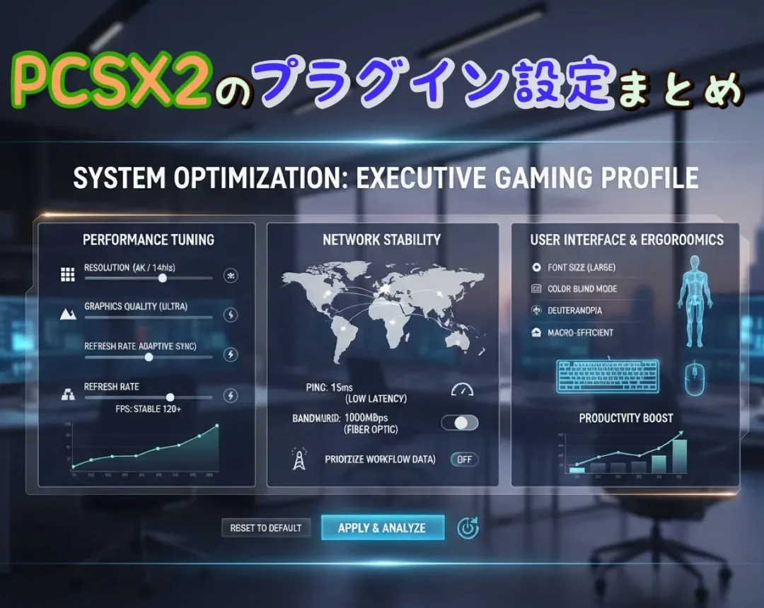【PS2エミュレータ】PCSX2のプラグイン設定まとめ【ゲーム】