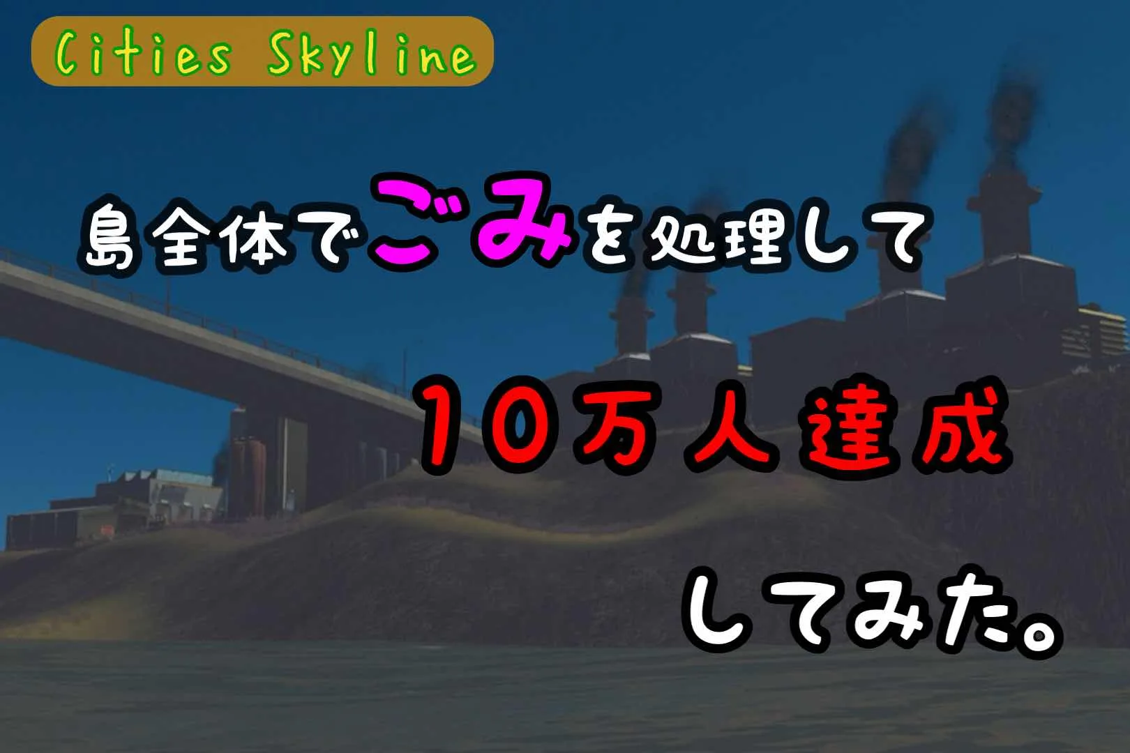 【Cities Skylines】島全体でゴミを処理して機能した10万人都市【PCゲーム】