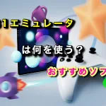 【初代PS】PS1エミュレータは何を使う？おすすめソフト3選【ePSXe】