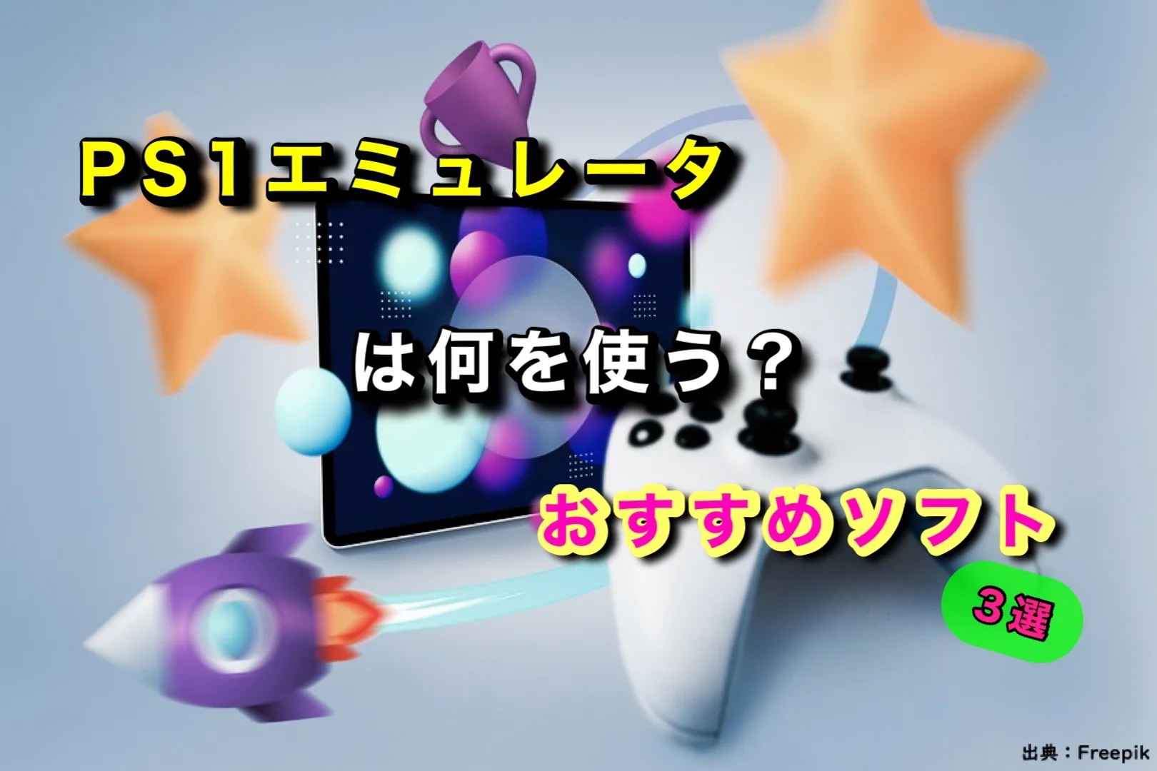 【初代PS】PS1エミュレータは何を使う？おすすめソフト3選【ePSXe】