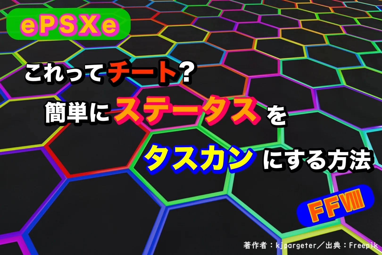 【FF8】これってチート？簡単にステータスをカンストまで上げる方法【ePSXe】