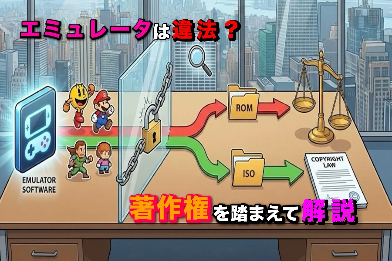 【ePSXe】エミュレータは違法?ROMのダウンロードは?著作権法を踏まえ徹底解説【PCSX2】