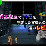 【ePSXe】PS１エミュでFF8を完走したので、実機との違いレビュー【ファイナルファンタジー８】