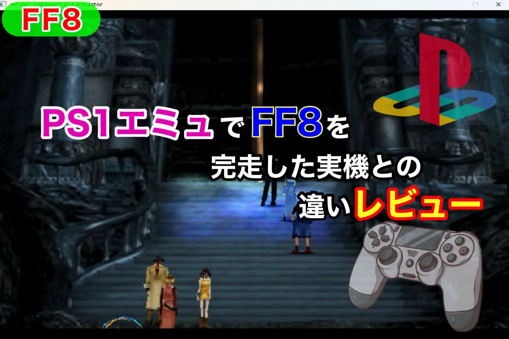 【ePSXe】PS１エミュでFF8を完走したので、実機との違いレビュー【ファイナルファンタジー８】