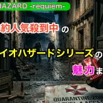 予約人気殺到中のバイオシリーズ新作の魅力まとめ【BIOHAZARD requiem】