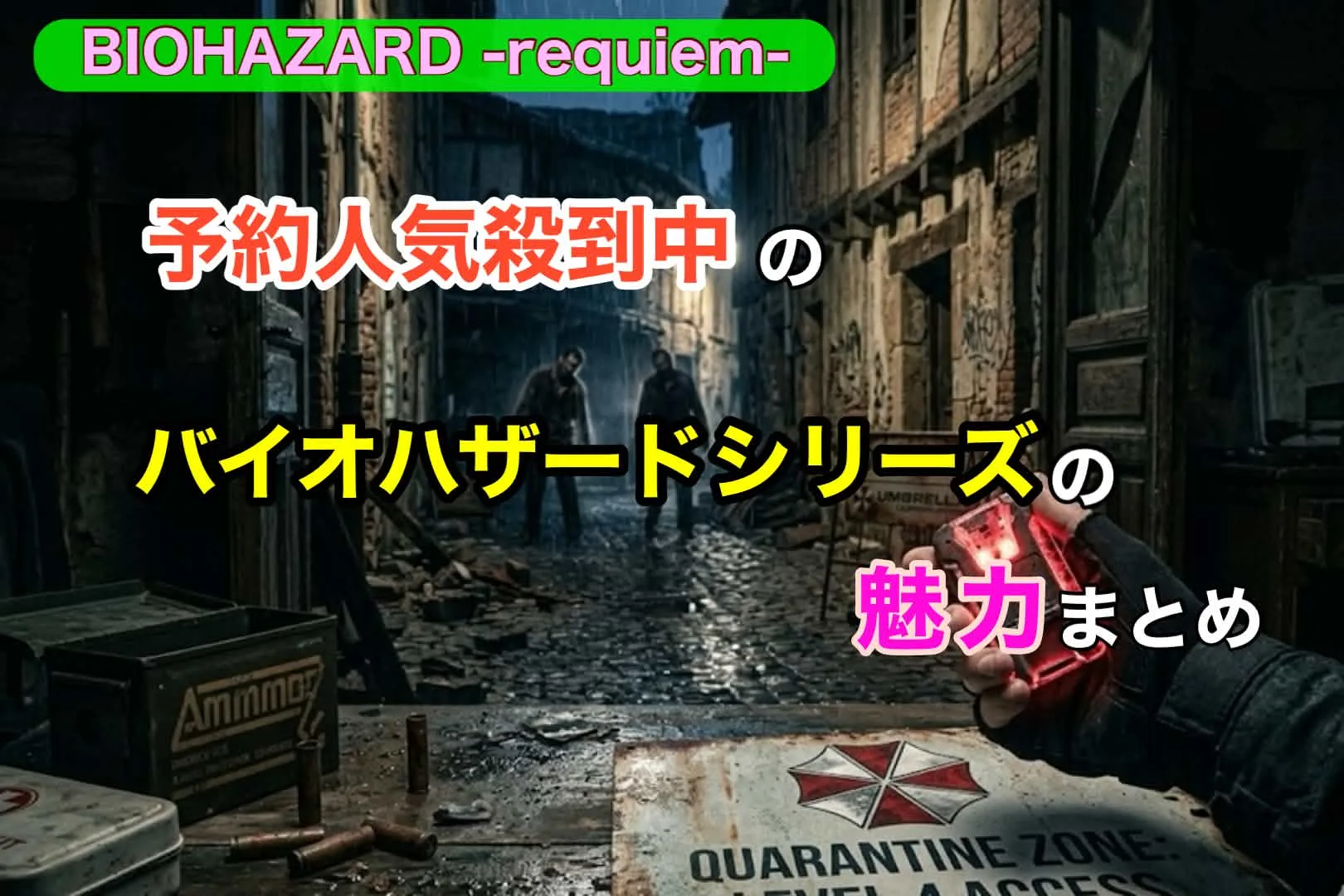 予約人気殺到中のバイオシリーズ新作の魅力まとめ【BIOHAZARD requiem】