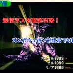 【FF8】最強ボスを徹底攻略！オメガウェポン討伐までの軌跡【ePSXe】