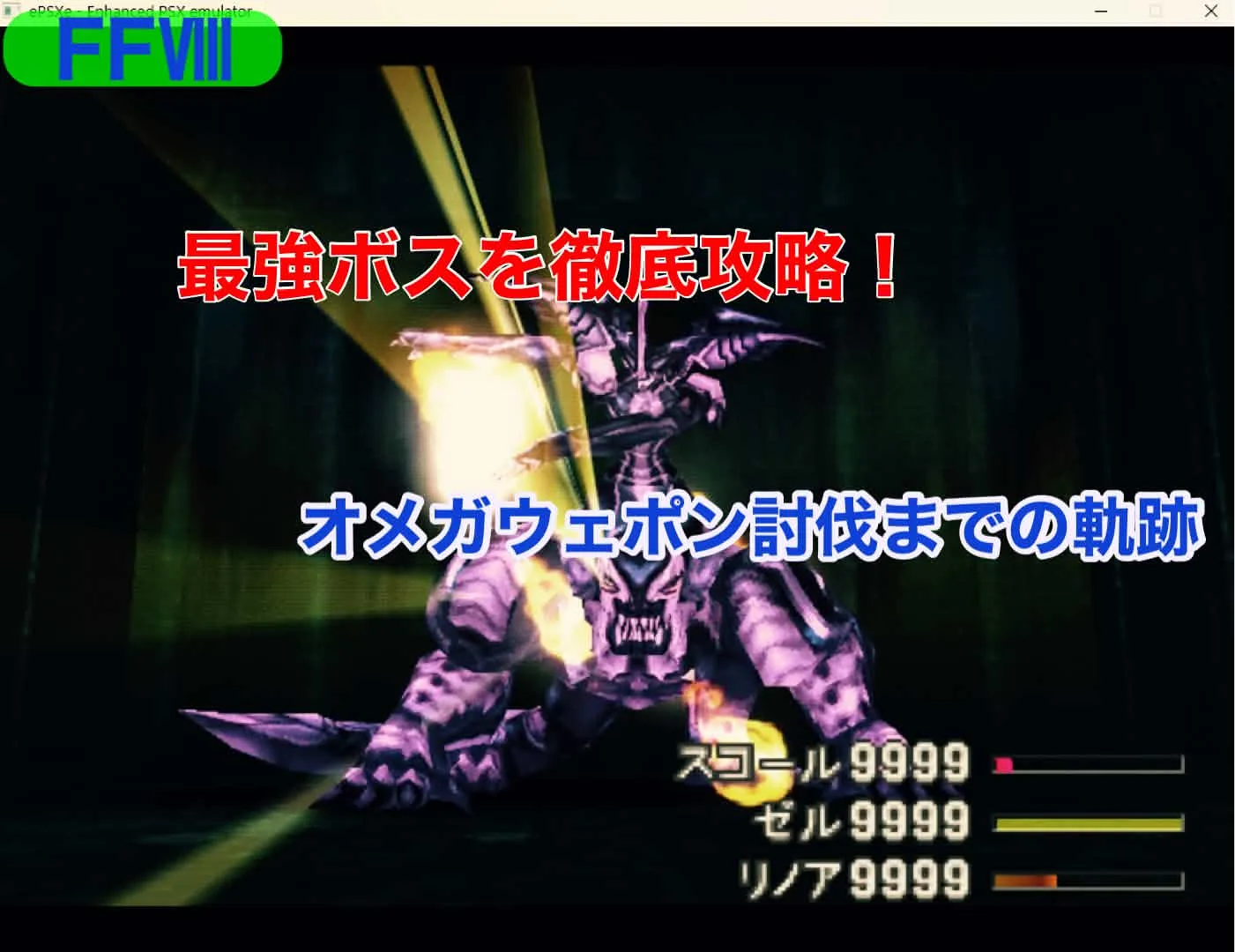 【FF8】最強ボスを徹底攻略！オメガウェポン討伐までの軌跡【ePSXe】