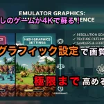 【PS2エミュレータ】懐かしのゲームが4Kで蘇る！エミュレータのグラフィック設定で画質を極限まで高める【PCSX2】