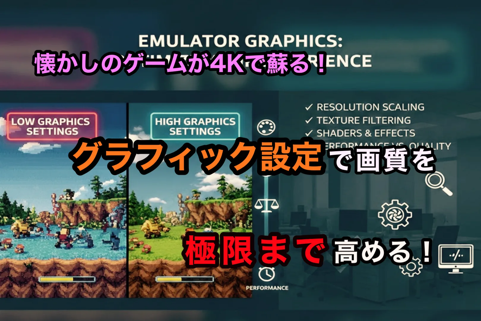 【PS2エミュレータ】懐かしのゲームが4Kで蘇る！エミュレータのグラフィック設定で画質を極限まで高める【PCSX2】