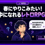 【ePSXe】春にやりこみたい！夢中になれるレトロRPG3選【PS1エミュレータ】