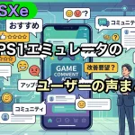 【ePSXe】実際のところ人気はある？PS1エミュレータのユーザーの声まとめ【プレステ】