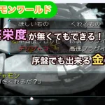 【デジモンワールド】繁栄度がなくても出来る！？序盤でも出来る金策まとめ【ePSXe】