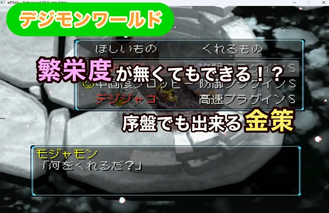 【デジモンワールド】繁栄度がなくても出来る！？序盤でも出来る金策まとめ【ePSXe】
