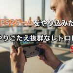 【PCSX2】春にやりこみたい！夢中になれるレトロRPG5選【PS2エミュレータ】