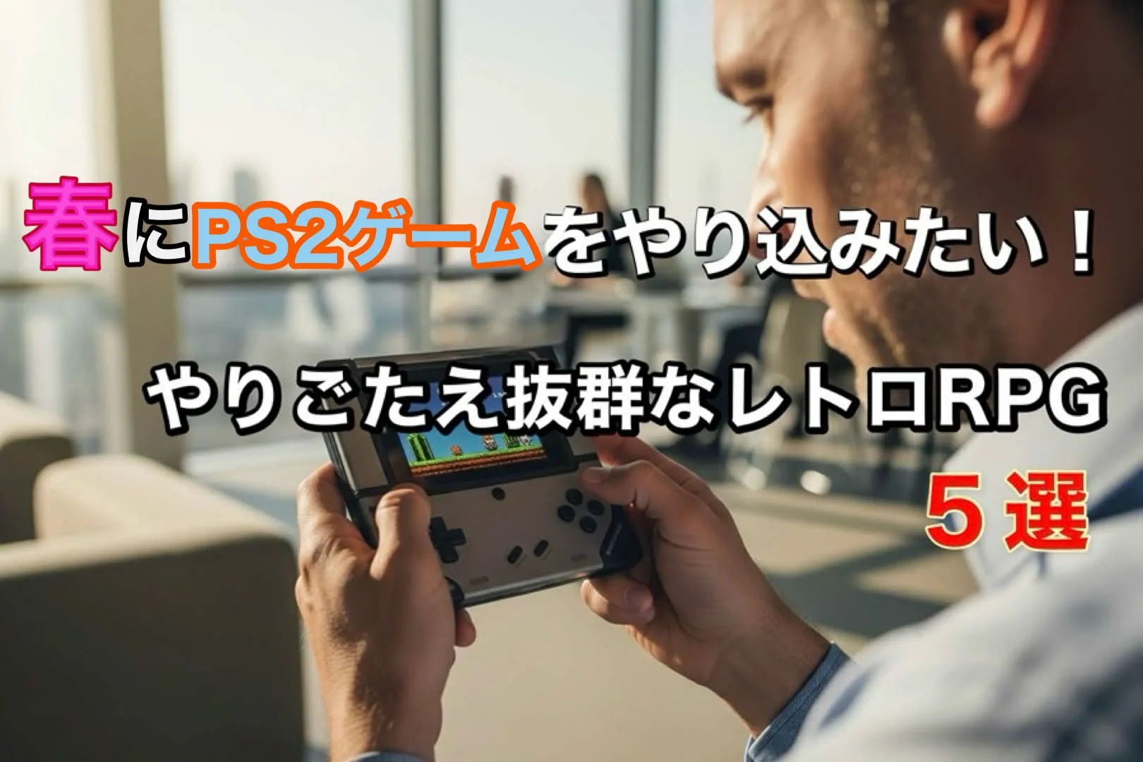 【PCSX2】春にやりこみたい!夢中になれるレトロRPG5選【PS2エミュレータ】