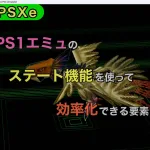 【デジモンワールド】PS1エミュのステート機能を使って効率化が出来る要素【ePSXe】