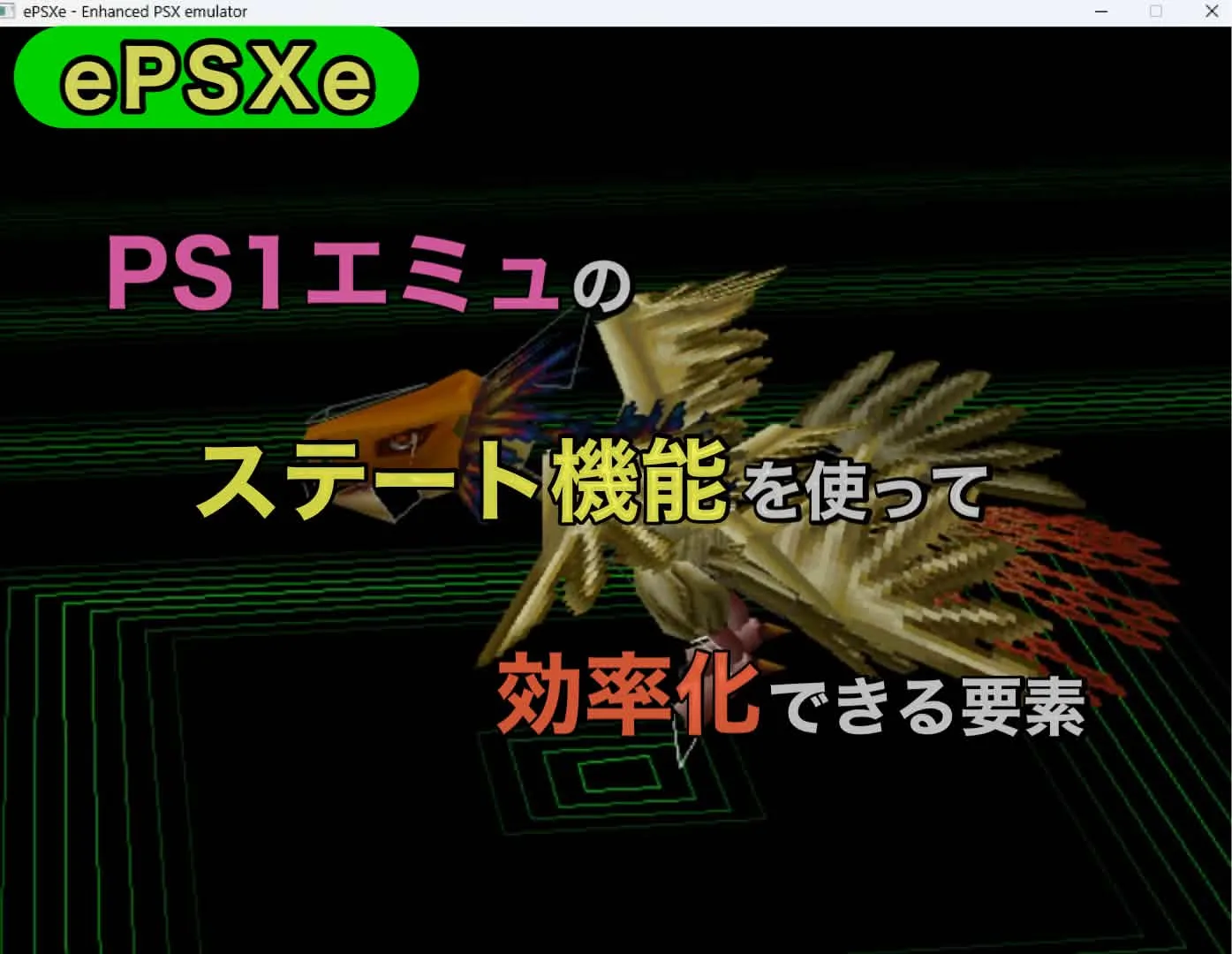 【デジモンワールド】PS1エミュのステート機能を使って効率化が出来る要素【ePSXe】