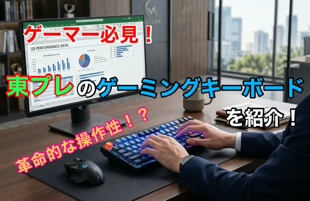 【ゲーマー必見】革命的な操作性?東プレのゲーミングキーボードを紹介【REAL FORCE】