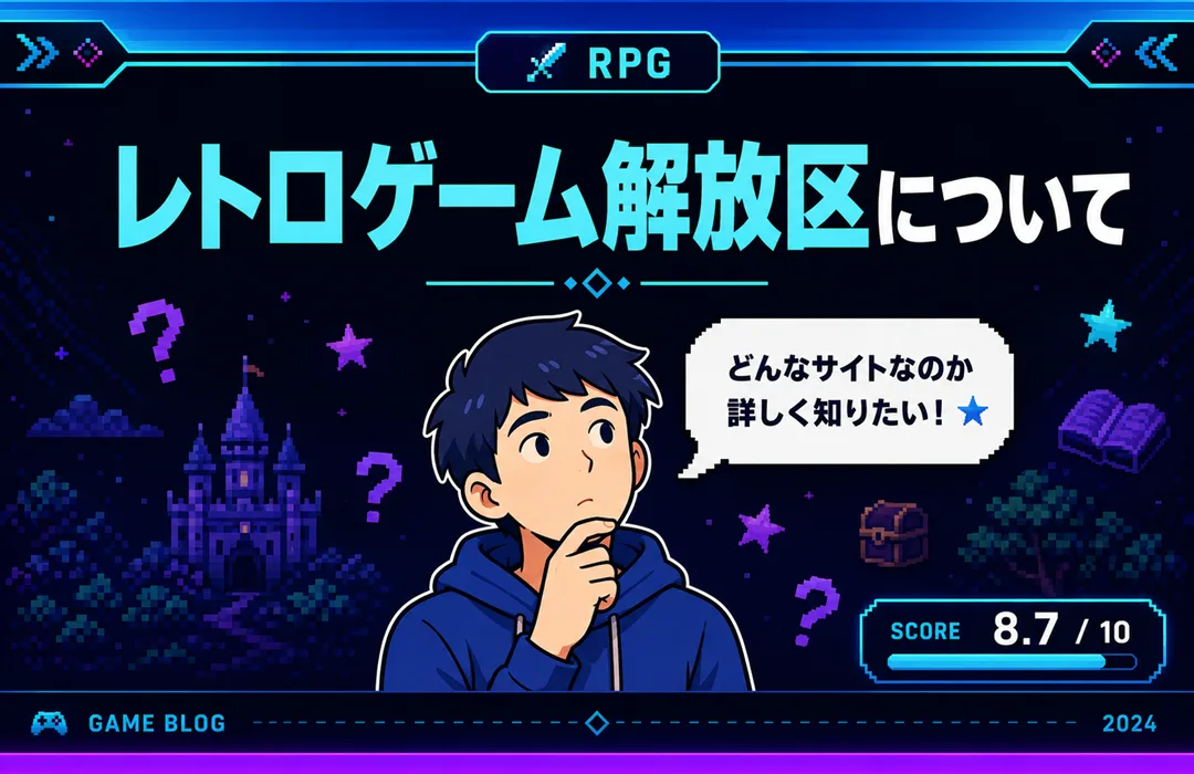 レトロゲーム解放区について