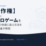 【著作権】合法的にレトロゲームを実機より快適に遊ぶ方法を行政書士が解説