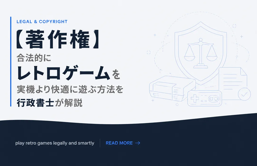 【著作権】合法的にレトロゲームを実機より快適に遊ぶ方法を行政書士が解説