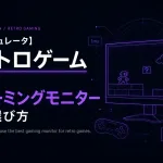 【エミュレータ】レトロゲーム向けゲーミングモニターの選び方