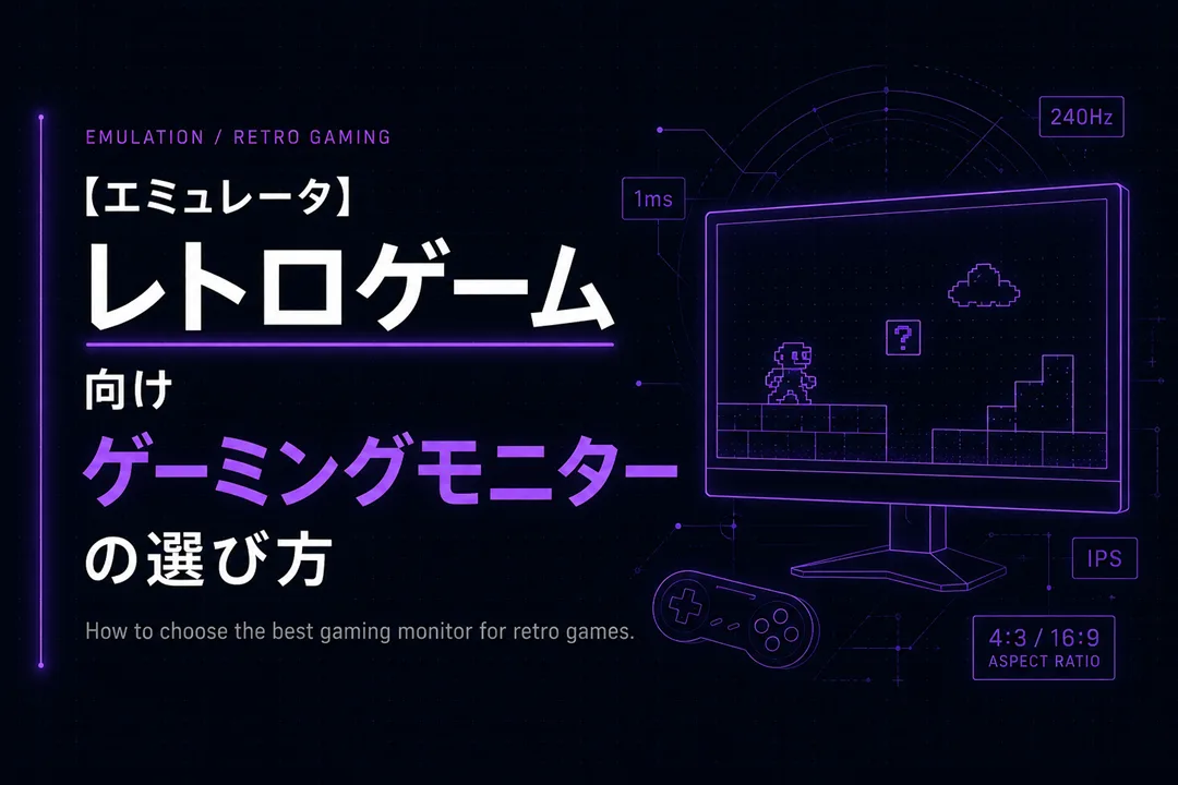 【エミュレータ】レトロゲーム向けゲーミングモニターの選び方