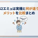 【PCSX2】PS2エミュは実機と何が違う？メリットを比較まとめ