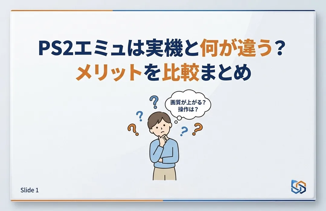【PCSX2】PS2エミュは実機と何が違う？メリットを比較まとめ
