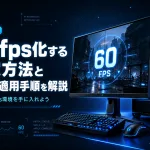 【PCSX2】60fps化する設定方法とパッチ適用手順を解説【2026年最新版】