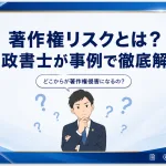 【同人ゲーム】著作権リスクとは？行政書士が事例で徹底解説