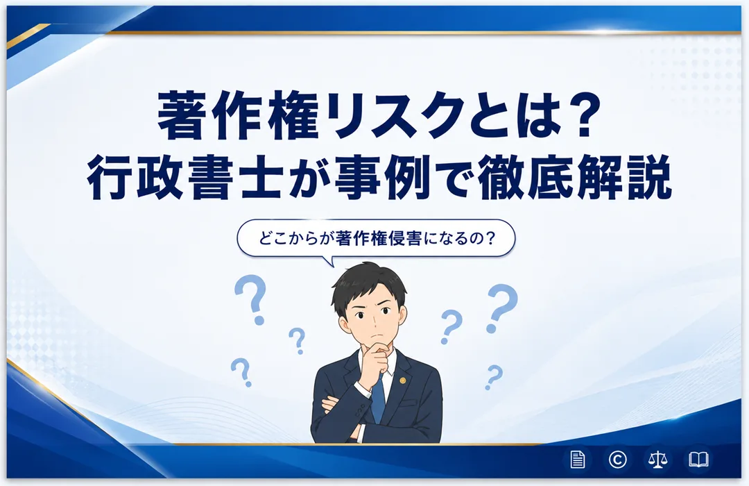 【同人ゲーム】著作権リスクとは？行政書士が事例で徹底解説