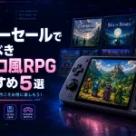 【Steam】サマーセールで買うべきレトロ風RPGおすすめ5選