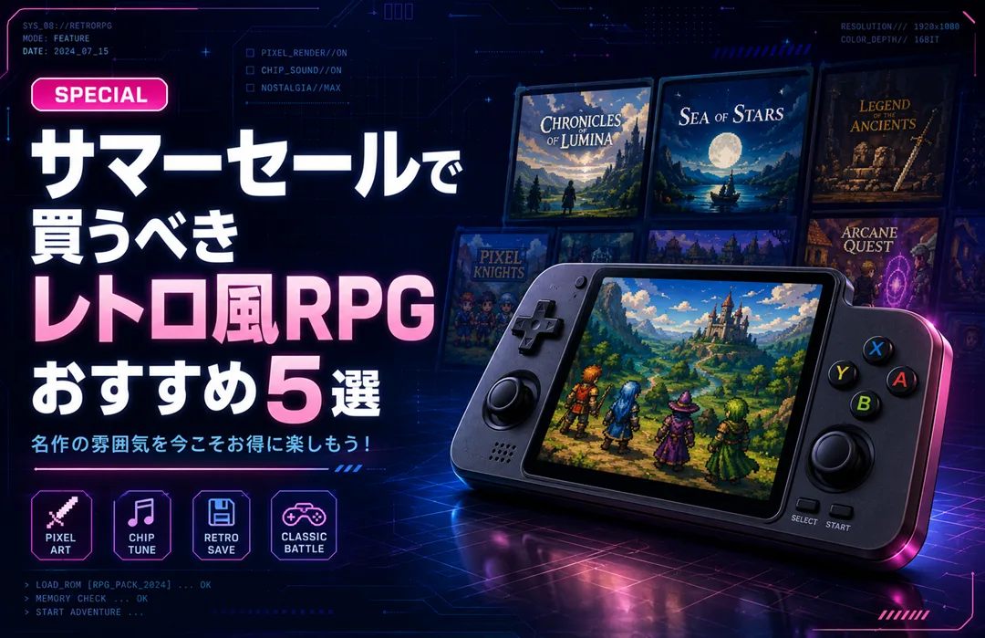 【Steam】サマーセールで買うべきレトロ風RPGおすすめ5選