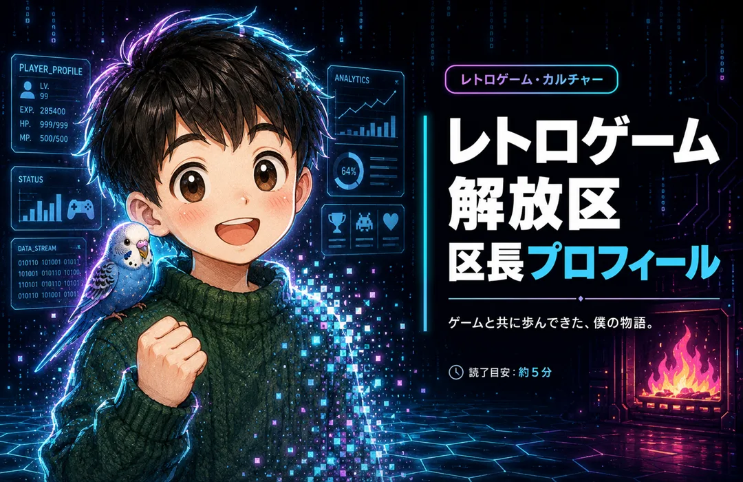 レトロゲーム解放区 区長プロフィール