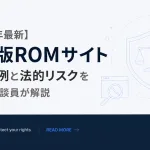 【2026年最新】海賊版ROMサイト摘発事例と法的リスクを著作権相談員が解説【エミュレータ】